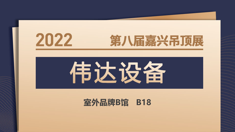 展商預(yù)告丨治理廢氣不遺余力，偉達(dá)環(huán)保設(shè)備即將亮相2022嘉興展