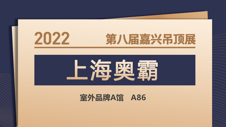 展商預(yù)告丨2022嘉興吊頂展，上海奧霸期待有志之士加盟