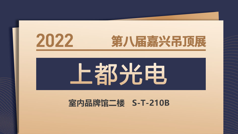 展商預(yù)告丨新朋友新驚喜，上都光電亮相第八屆嘉興吊頂展