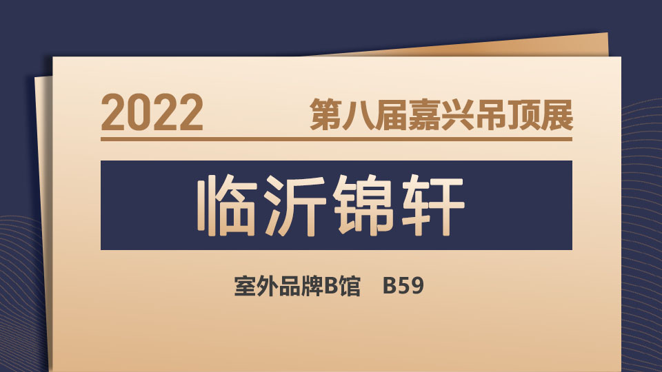 展商預(yù)告丨臨沂錦軒登陸第八屆嘉興吊頂展，演繹家的魅力