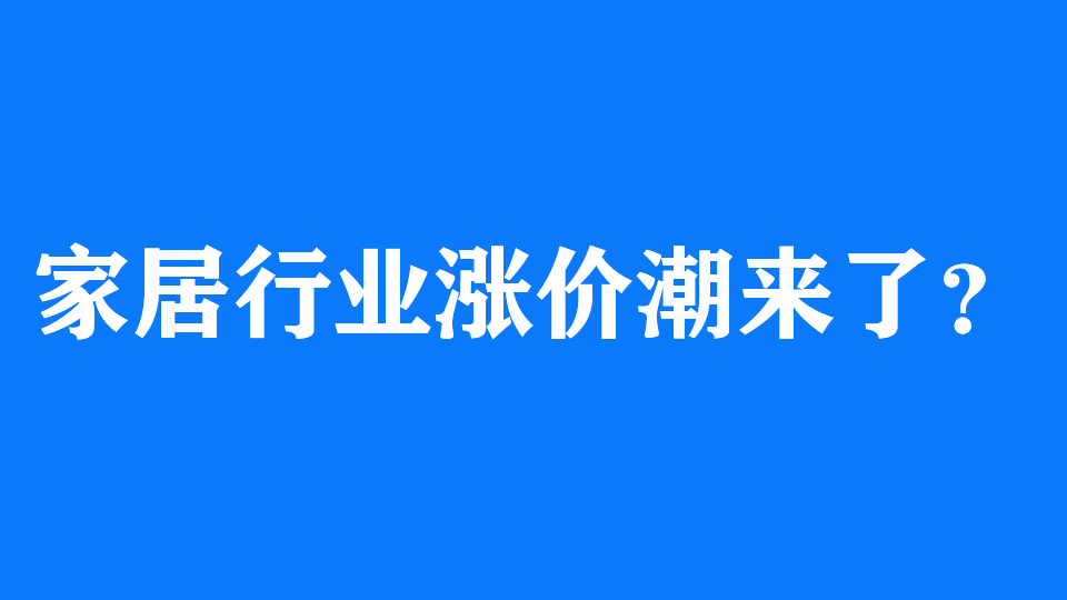 市場(chǎng)丨家居行業(yè)多家廠商被傳漲價(jià)？真相是...