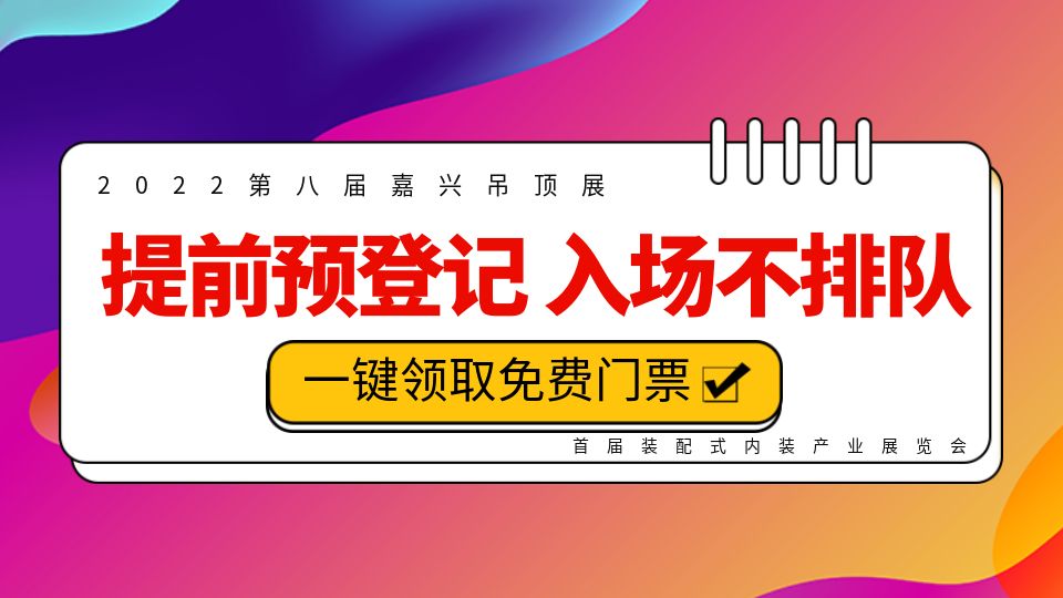 注意：提前預(yù)登記領(lǐng)免費(fèi)門票，享免排隊快速入場！