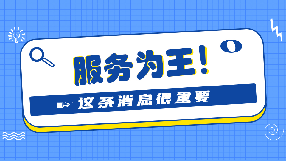 行業(yè)競爭中“服務(wù)”有多重要？看完這篇就知道了！