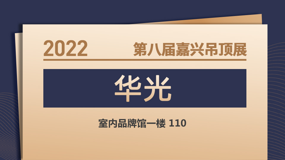 展商預(yù)告丨第八屆嘉興吊頂展 華光邀您共筑光明未來！