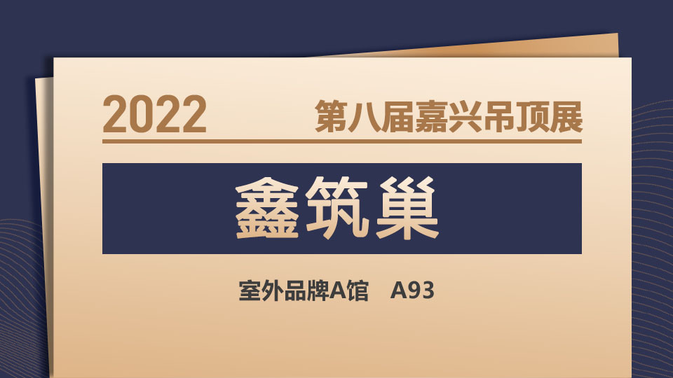 展商預(yù)告丨鑫筑巢全新亮相2022嘉興吊頂展，期待與您會面