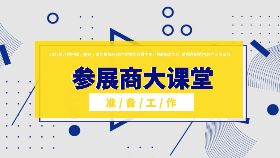 展商課堂丨為什么要參加2022第八屆嘉興吊頂展？