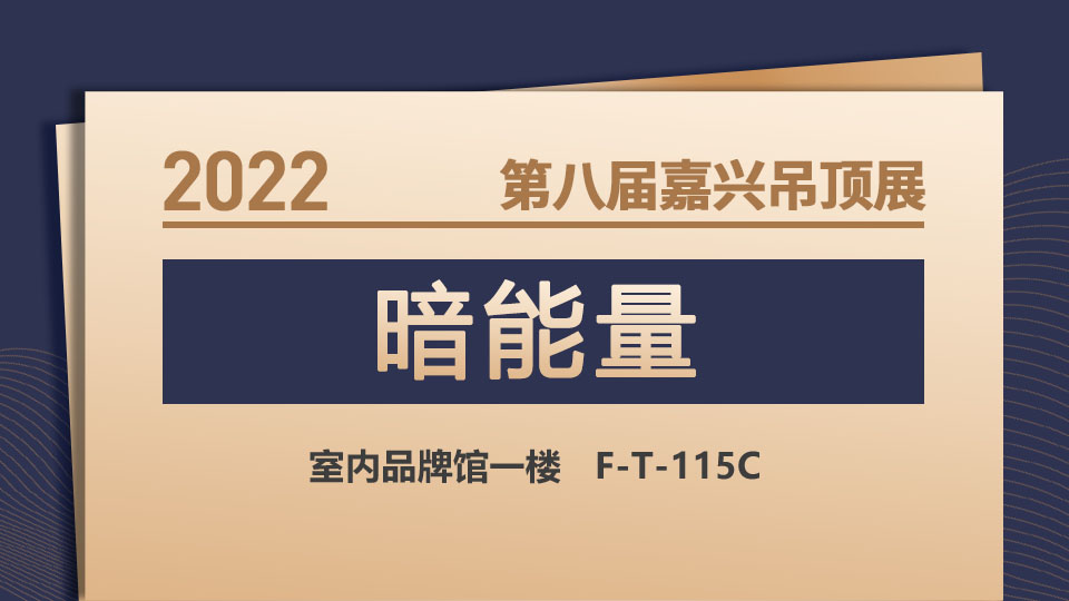 展商預(yù)告丨暗能量電源首登嘉興吊頂展，邀您共創(chuàng)人生價(jià)值