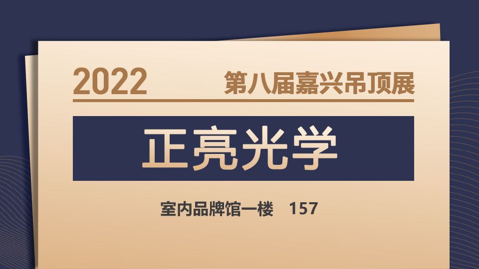 展商預(yù)告丨為照明事業(yè)不斷奉獻(xiàn)，正亮光學(xué)邀您一起騰飛