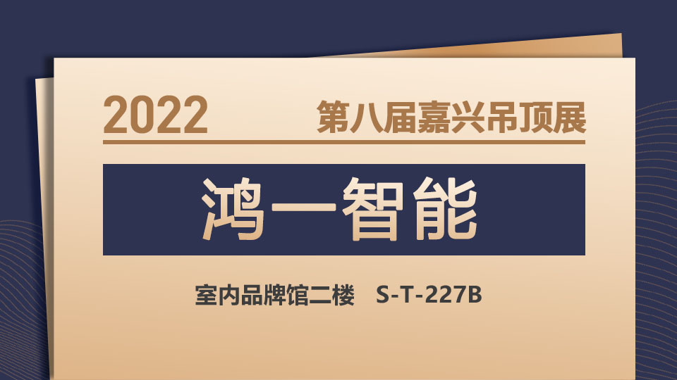 展商預告丨2022嘉興吊頂展，鴻一智能恭候您的到來