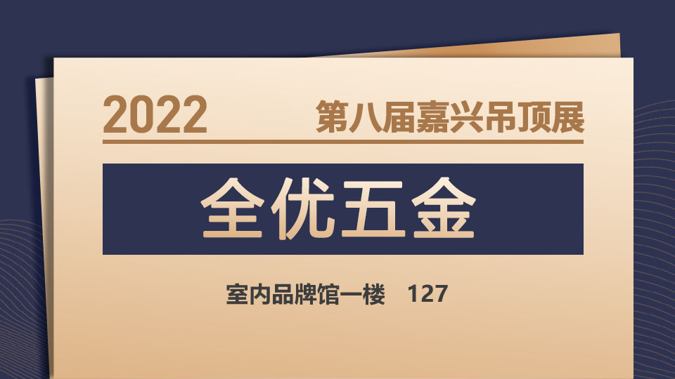 展商預(yù)告丨家裝五金看全優(yōu)，全優(yōu)五金亮相2022嘉興吊頂展