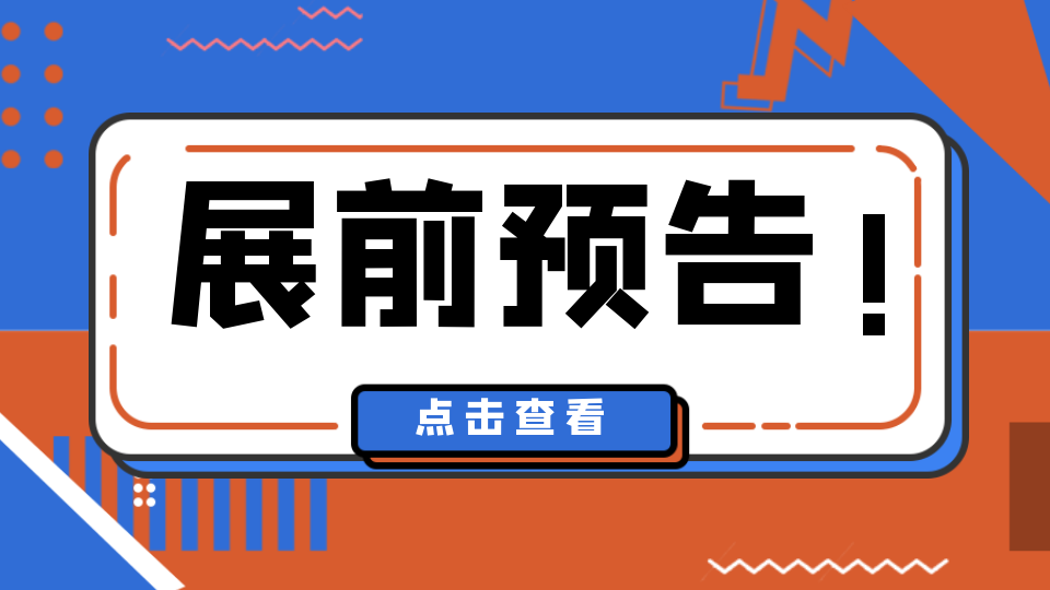 展前預告丨小編帶你提前了解第八屆嘉興吊頂展