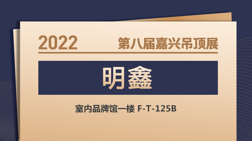 展商預(yù)告丨第八屆嘉興吊頂展 明鑫攜“愛(ài)菲亞”品牌與您不見(jiàn)不散