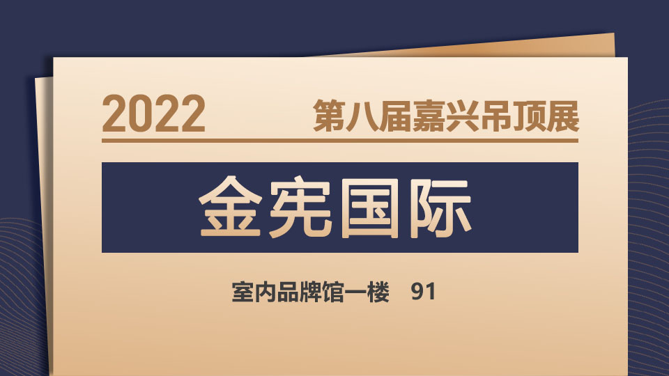 展商預(yù)告丨2022嘉興吊頂展，金憲國際期待與您共同進(jìn)步