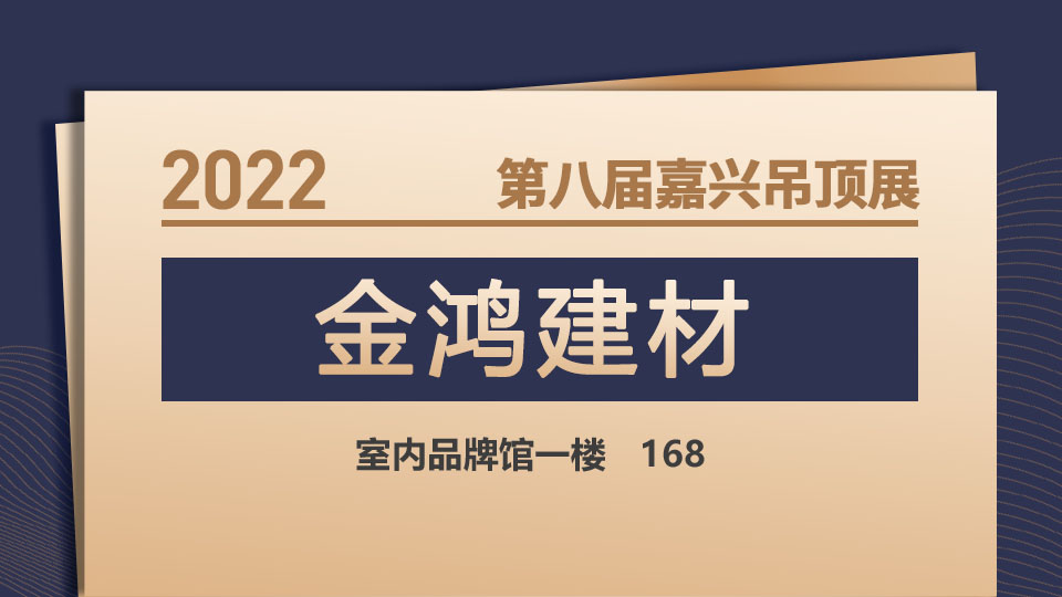 展商預(yù)告丨第八屆嘉興吊頂展，金鴻建材與您相約