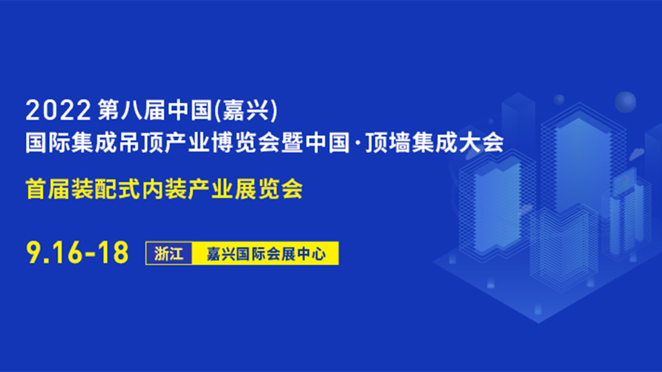 9月16日-18日第八屆嘉興吊頂展，99%的人都不能錯過的展會劇透！