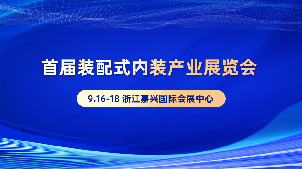 首屆裝配式內(nèi)裝產(chǎn)業(yè)展覽會(huì)，拓裝配式內(nèi)裝千億級(jí)藍(lán)海