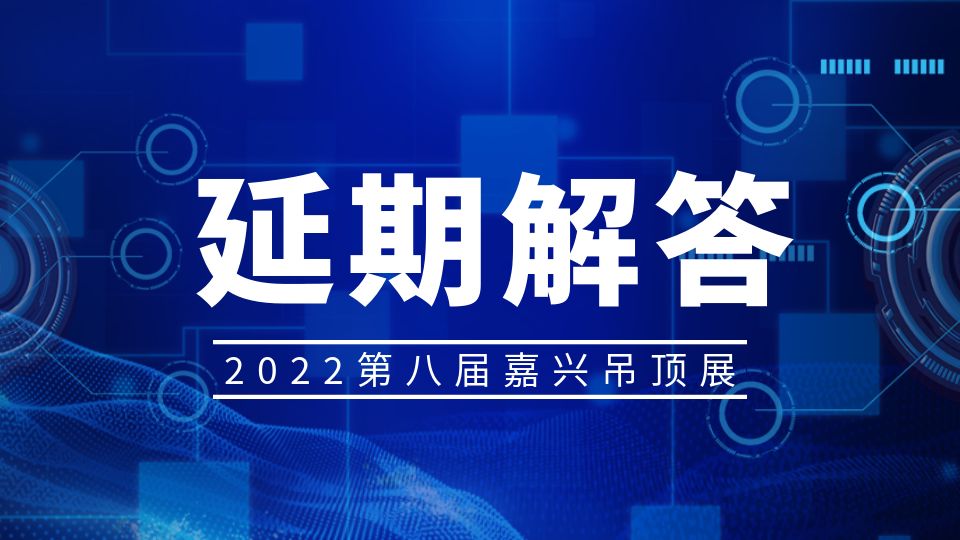 問(wèn)：2022第八屆嘉興吊頂展延期了嗎？