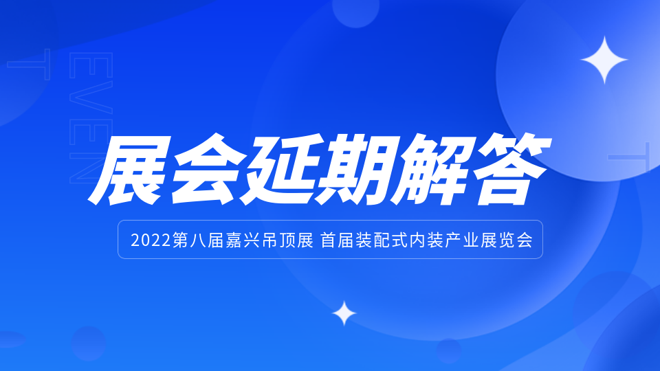 2022年嘉興吊頂展舉辦時間是什么時候？