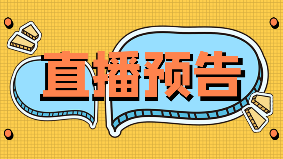 直播預(yù)告丨大咖駕到！這些品牌即將亮相嘉興吊頂展直播間