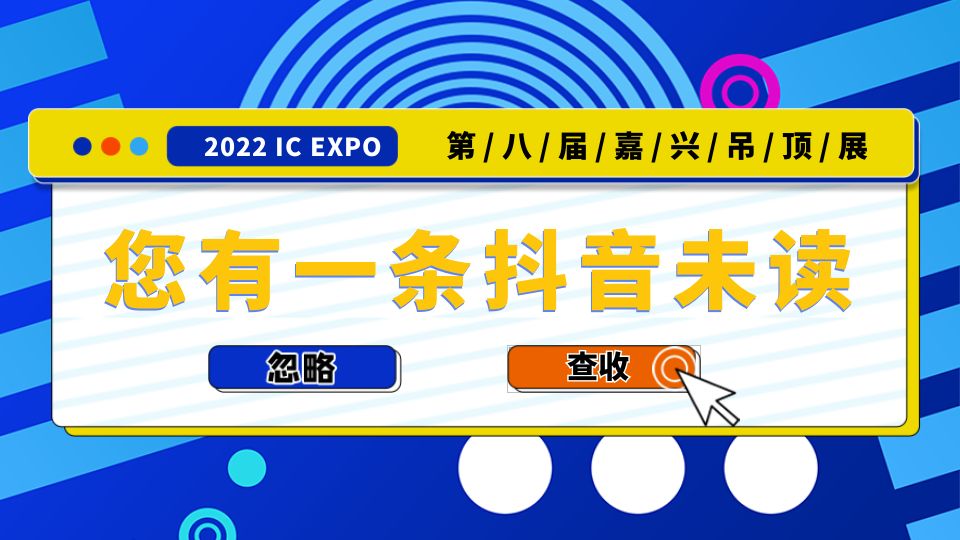 嘉興吊頂展抖音廣告持續(xù)投放中，你刷到了嗎？