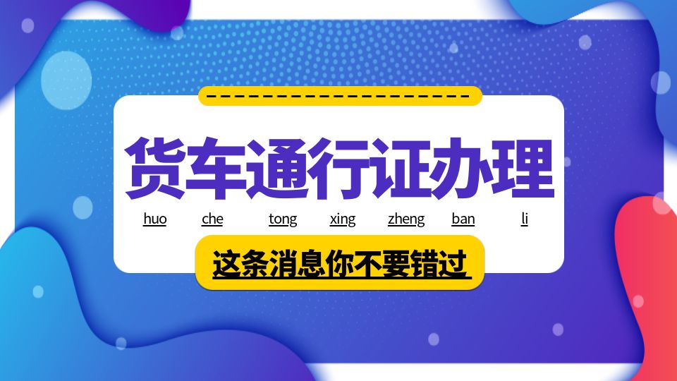 提醒丨2022嘉興吊頂展開幕在即，貨車通行證請盡快辦理