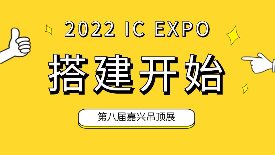 開始了！第八屆嘉興吊頂展會場搭建全面啟動！