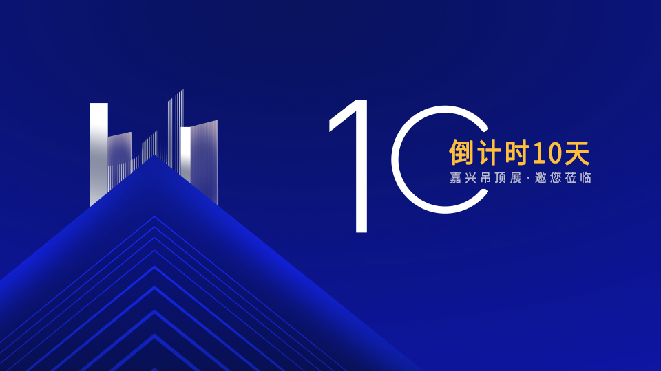 還有10天！