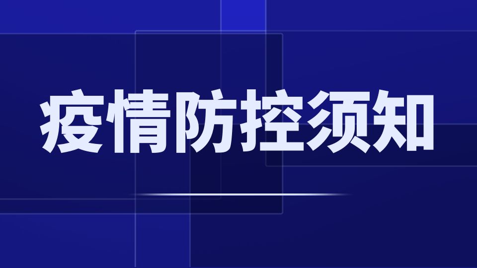 2022第八屆嘉興吊頂展新冠肺炎疫情防控須知