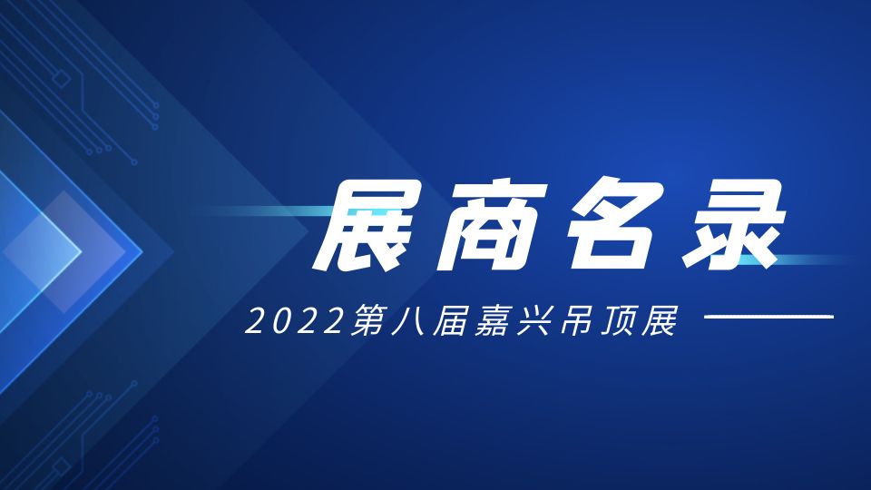 2022第八屆嘉興吊頂展展商名錄權威發(fā)布！