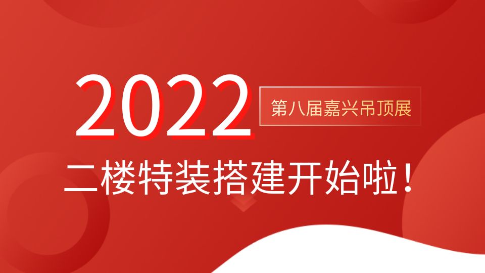 叮！2022嘉興吊頂展二樓特裝搭建工作熱火朝天！