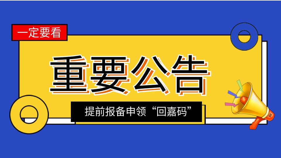 注意丨所有外地來嘉觀眾，請(qǐng)?zhí)崆霸诩闻d公安小程序報(bào)備！