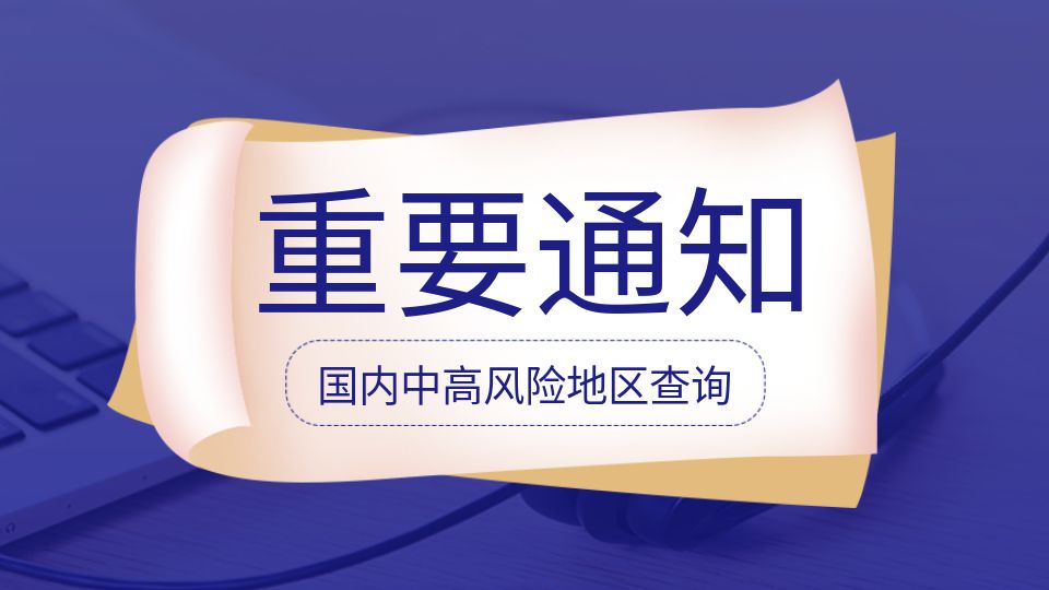 重要通知丨國內(nèi)中高風險地區(qū)請勿前往嘉興參展、觀展