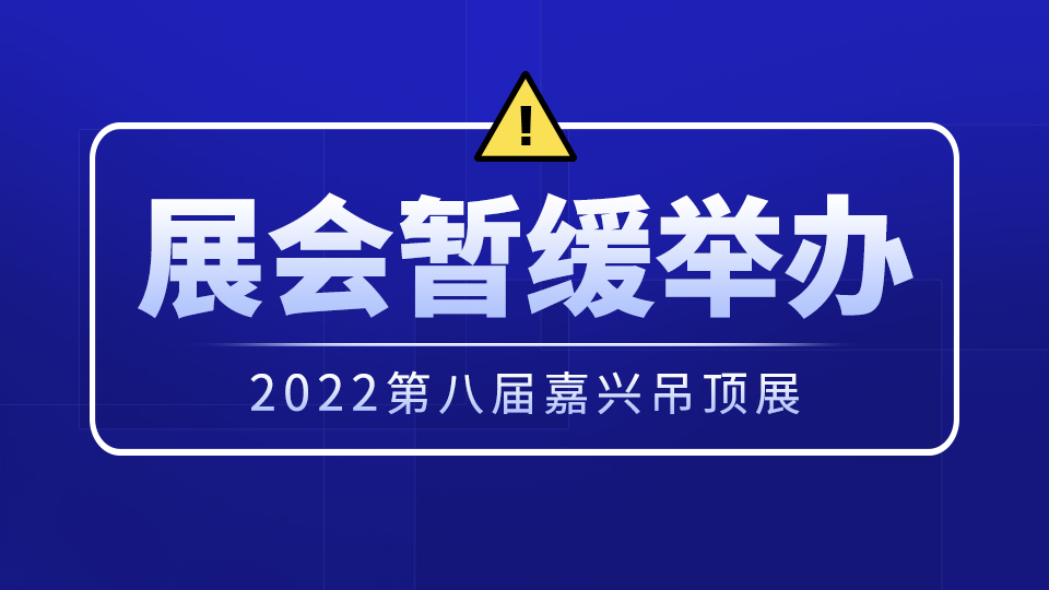 關于2022第八屆嘉興吊頂展暫緩舉辦的通知