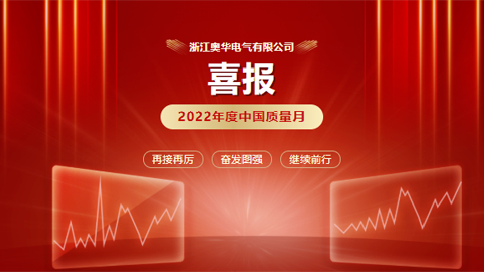 品牌丨熱烈祝賀奧華入選2022年度中國質(zhì)量月“全國質(zhì)量誠信標桿企業(yè)”