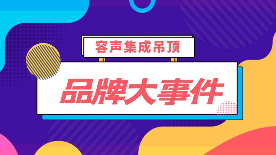 品牌丨突破KPI！容聲集成吊頂2022第三季度品牌大事件