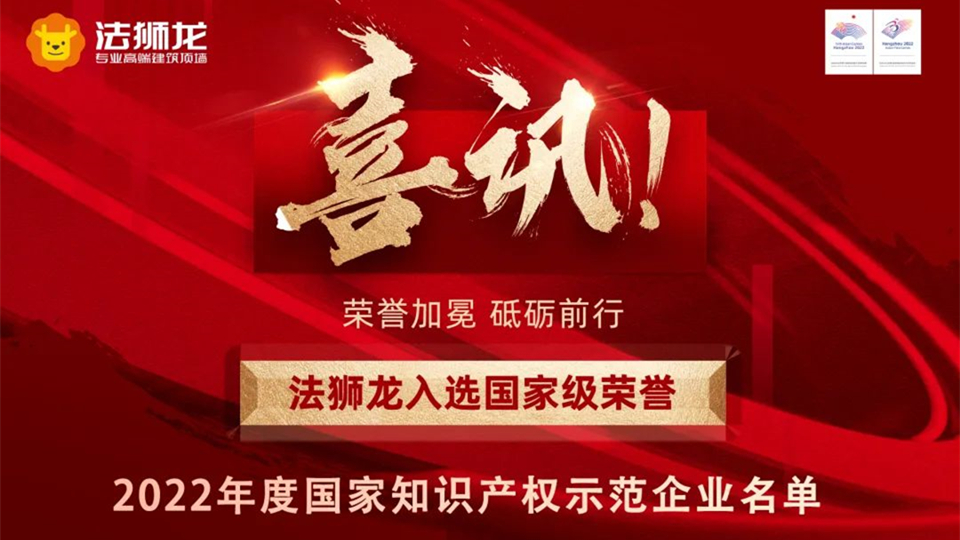 品牌丨實力加冕！法獅龍入選“2022年度國家知識產(chǎn)權(quán)示范企業(yè)名單”