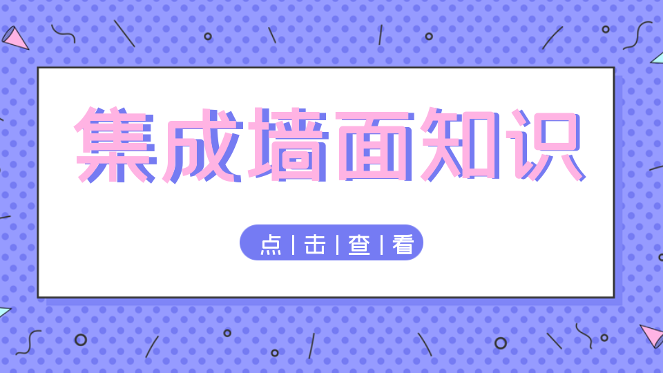 百科丨集成墻面的知識你了解多少？