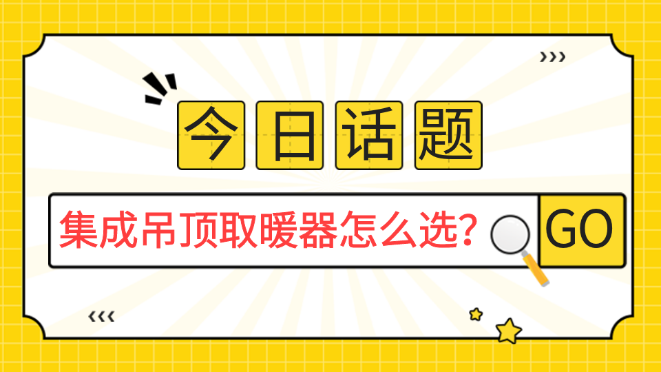 過冬神器：集成吊頂取暖器怎么選？