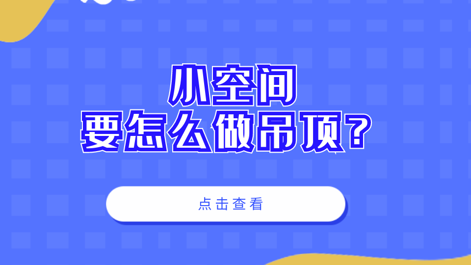 百科丨小空間房屋要怎么做吊頂？