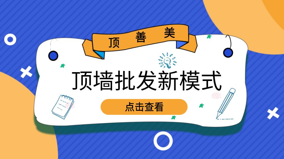 品牌丨轉(zhuǎn)型贏機(jī)遇，頂善美頂墻批發(fā)新模式歡迎您的加入