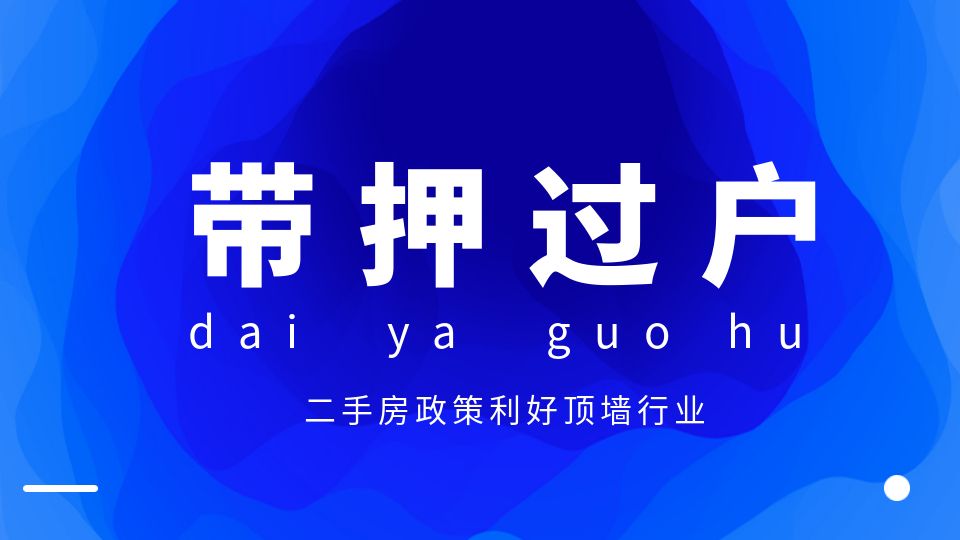 二手房可“帶押過戶”對(duì)頂墻行業(yè)有何利好？