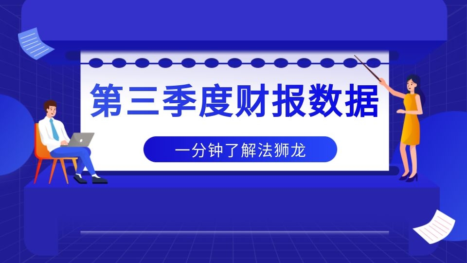 品牌丨法獅龍2022年前三季度營(yíng)收4.91億元，同比增長(zhǎng)12.33%