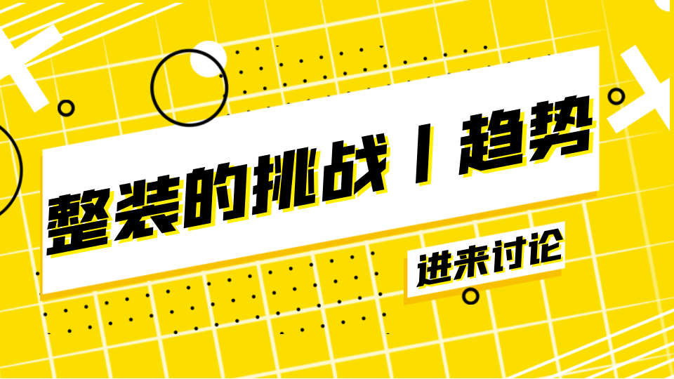 市場丨整裝市場群雄逐鹿 六大挑戰(zhàn)凸顯