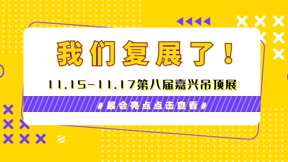 重要通知丨2022嘉興吊頂展復(fù)展了！這些亮點(diǎn)提前看