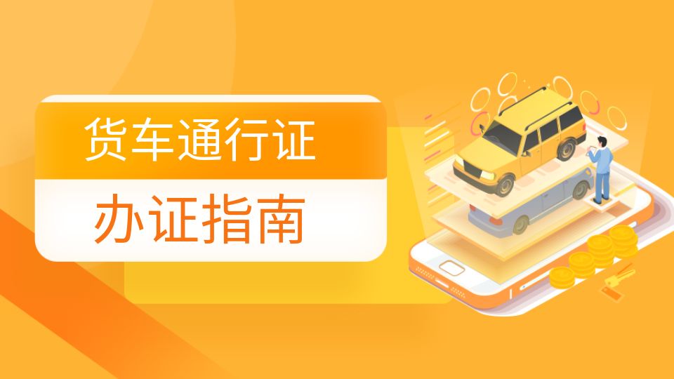 再提醒丨2022嘉興吊頂展即將開幕，請(qǐng)盡快辦理貨車通行證