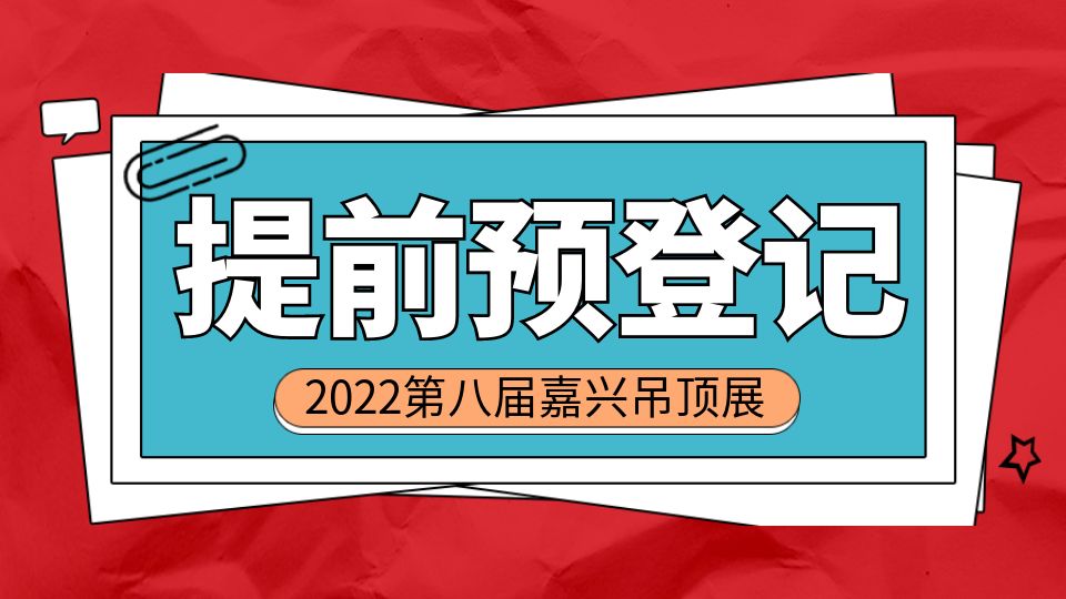 2022嘉興吊頂展提前預(yù)登記可以領(lǐng)大禮，還有人不知道嗎？