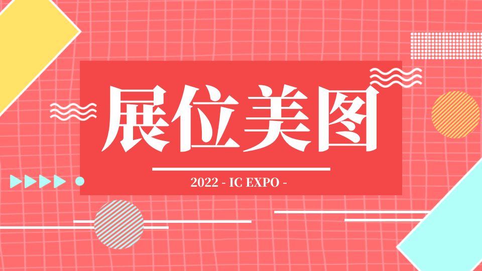 第八屆嘉興吊頂展上各大品牌展位美圖出爐，快來看看你心儀哪個(gè)！