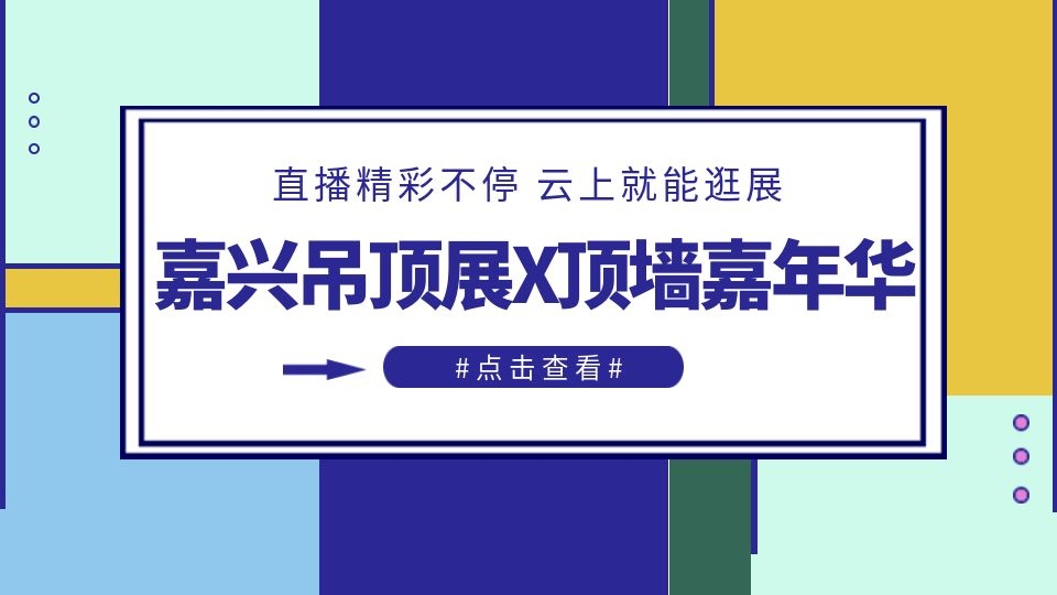 「嘉興吊頂展 x頂墻嘉年華」精彩繼續(xù)！眾多品牌亮相直播間！