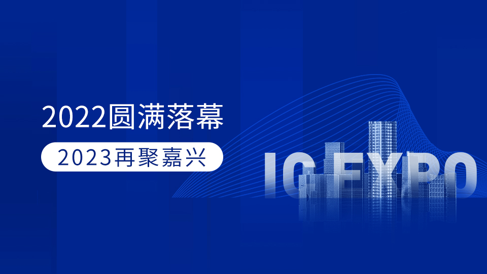 第八屆嘉興吊頂展圓滿落幕,2023年5月與您再相約!