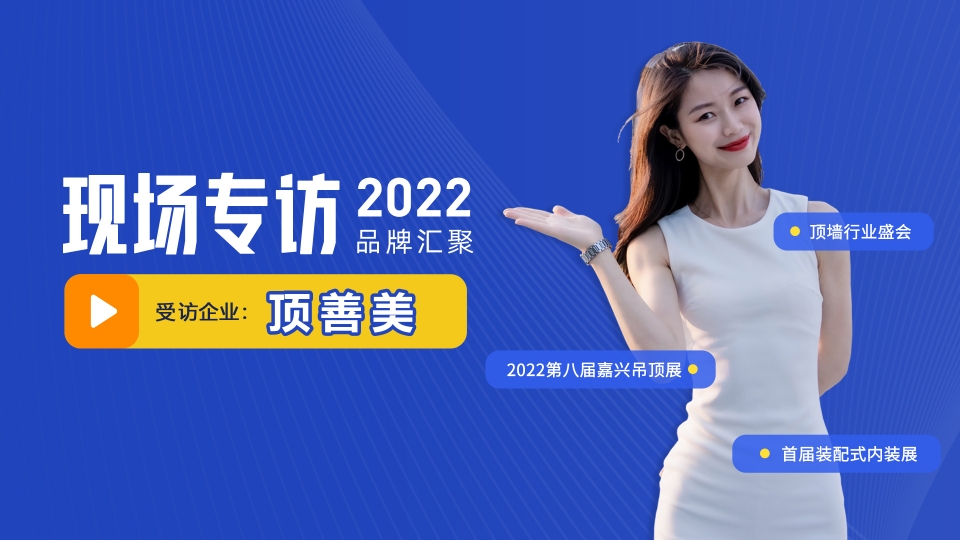 2022直播逛展回顧丨頂善美輕創(chuàng)業(yè)模式 筑夢頂墻未來